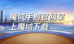 魔域手游官网掌上魔域下载（魔域官网入口下载手游版）