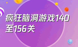 疯狂脑洞游戏140至156关