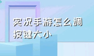 实况手游怎么调按键大小