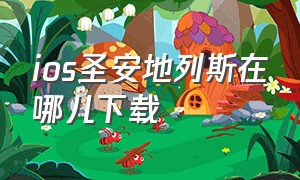 ios圣安地列斯在哪儿下载（ios怎么下载圣安地列斯内置菜单版）