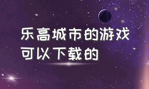 乐高城市的游戏可以下载的