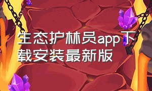 生态护林员app下载安装最新版