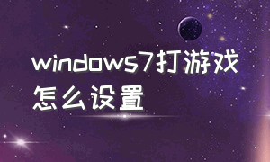 windows7打游戏怎么设置