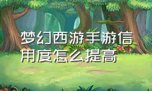 梦幻西游手游信用度怎么提高