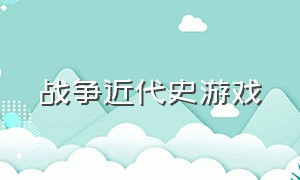 战争近代史游戏