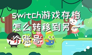 switch游戏存档怎么转移到另一个账号