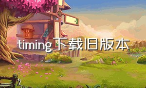 timing下载旧版本