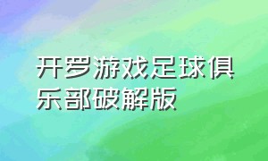 开罗游戏足球俱乐部破解版