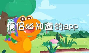 情侣必知道的app