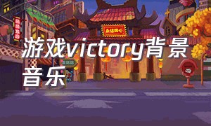 游戏victory背景音乐