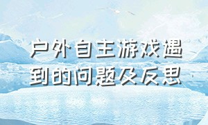 户外自主游戏遇到的问题及反思