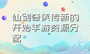 仙剑奇侠传新的开始手游资源分配