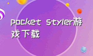 pocket styler游戏下载（pocket style破解版）