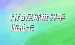 FIFA足球世界手游抽卡