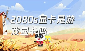 2080s显卡是游戏显卡吗（2080s显卡相当于30系列什么显卡）