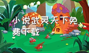 小说武灵天下免费下载