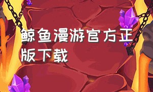 鲸鱼漫游官方正版下载