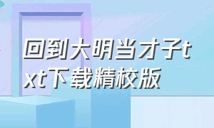 回到大明当才子TXT下载精校版