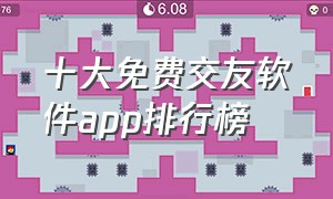 十大免费交友软件app排行榜