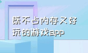 既不占内存又好玩的游戏app