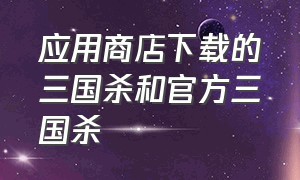 应用商店下载的三国杀和官方三国杀