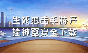 生死狙击手游开挂神器安全下载