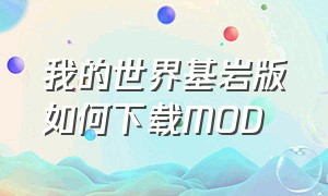 我的世界基岩版如何下载MOD（我的世界基岩版官方版下载教程）