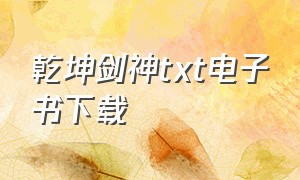 乾坤剑神txt电子书下载