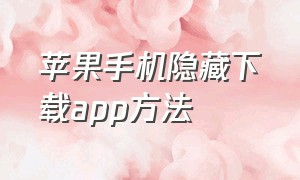 苹果手机隐藏下载app方法