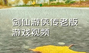 剑仙游侠传老版游戏视频
