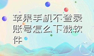 苹果手机不登录账号怎么下载软件