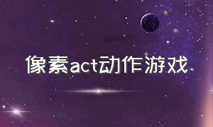 像素act动作游戏