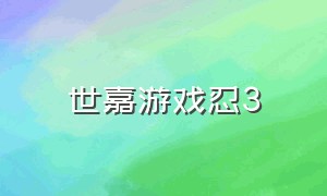 世嘉游戏忍3（世嘉游戏系列目录）