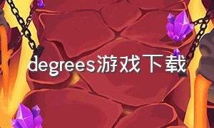 degrees游戏下载