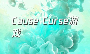 Cause Curse游戏（octo curse游戏攻略）