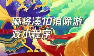 麻将凑10消除游戏小程序