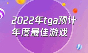 2022年tga预计年度最佳游戏（近10年tga年度最佳游戏汇总）