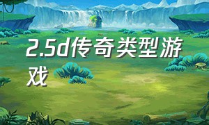 2.5d传奇类型游戏