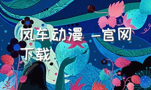 风车动漫 -官网下载