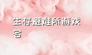 生存避难所游戏名（生存避难所端游怎么下载）