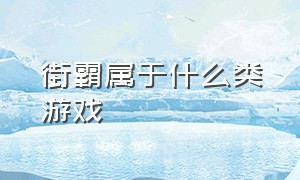 街霸属于什么类游戏