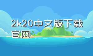 2k20中文版下载官网