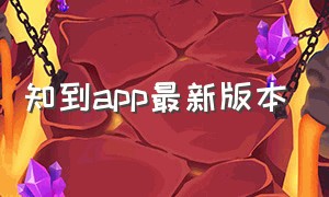 知到app最新版本