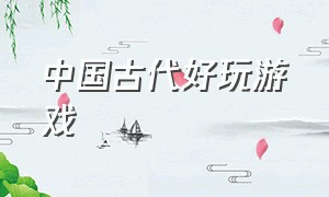 中国古代好玩游戏