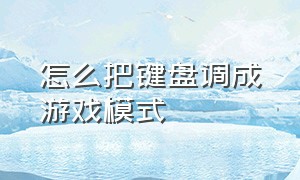 怎么把键盘调成游戏模式