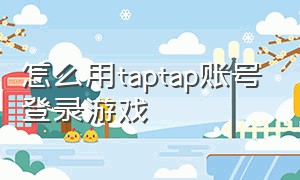 怎么用taptap账号登录游戏