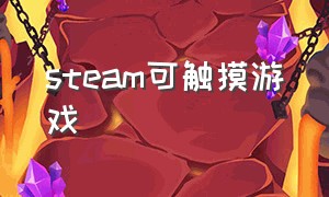 steam可触摸游戏（steam丝滑操作免费游戏）