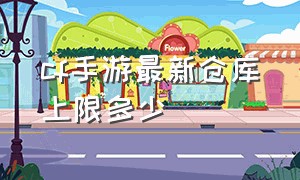 cf手游最新仓库上限多少