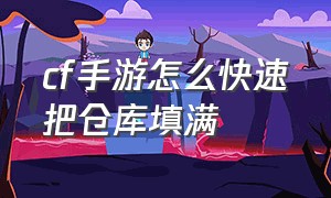 cf手游怎么快速把仓库填满