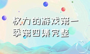 权力的游戏第一季第四集完整